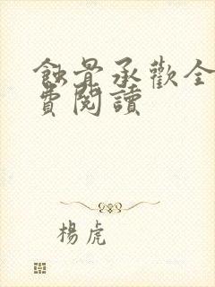 蚀骨承欢全文免费阅读