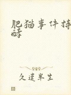 肥猫事件持续发酵