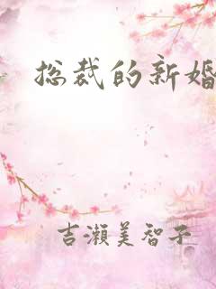 总裁的新婚弃妇