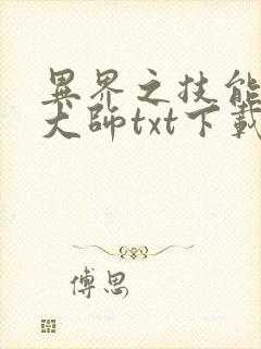 异界之技能召唤大师txt下载