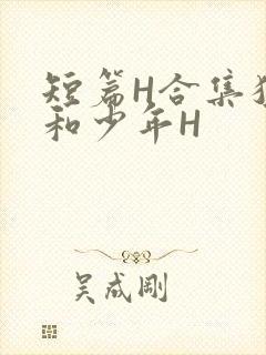 短篇H合集猛男和少年H