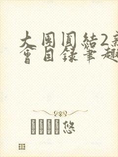 大团圆结2亲情会目录笔趣阁