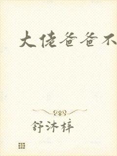 大佬爸爸不可以