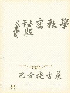 《秘密教学》免费版