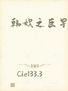 韩娱之巨星时代