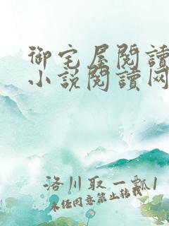 御宅屋阅读自由小说阅读网