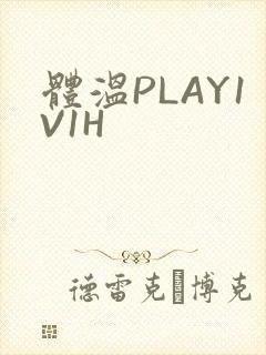 体温PLAY1V1H
