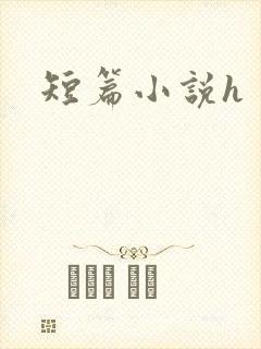 短篇小说h