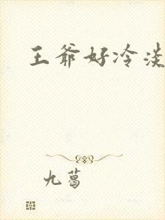 王爷好冷淡