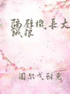 隔壁机长大叔是饿狼