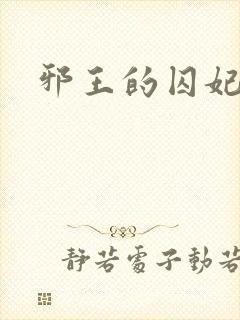 邪王的囚妃结局