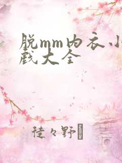 脱mm内衣小游戏大全