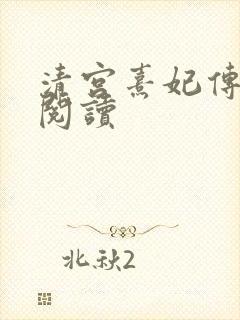 清宫熹妃传全文阅读