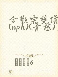 合欢宗双修日常(nph)(青慈)芙蓉