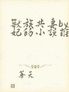 兽族共妻by黛妃的小说推荐