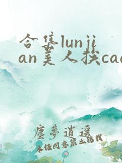 合集lunjian美人挨cao