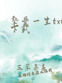 挚爱一生txt下载