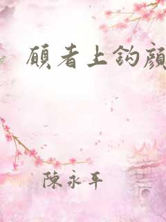 愿者上钩颜月溪