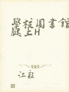 学校图书馆学长腿上H