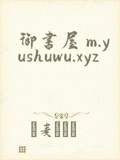 御书屋 m.yushuwu.xyz