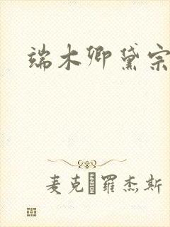 端木卿黛宗九墨