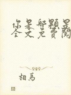 你是哪颗星小说全文免费阅读