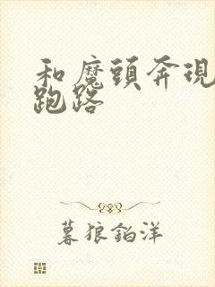 和魔头奔现后我跑路