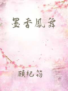 墨香凤舞
