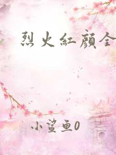 烈火红颜全集