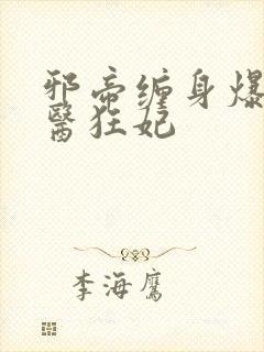 邪帝缠身爆宠神医狂妃