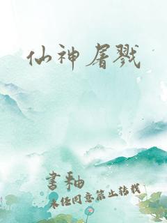 仙神屠戮