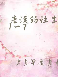 老汉的性生生活1一7