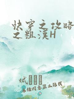 快穿之攻略公嗲之粗汉H