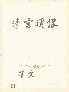 清宫遗恨
