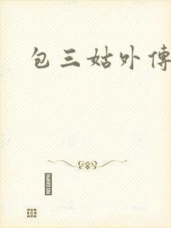 包三姑外传