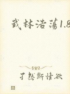 武林浩荡1.8