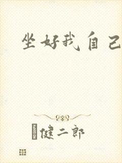 坐好我自己动