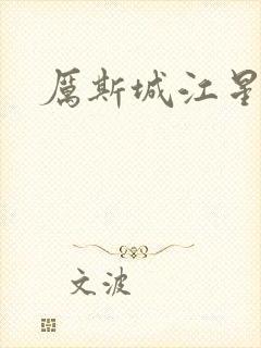 厉斯城江星月