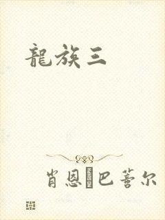 龙族三
