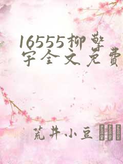 16555柳擎宇全文免费阅读