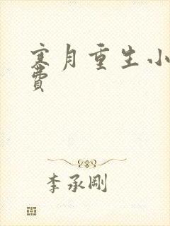 寒月重生小说免费