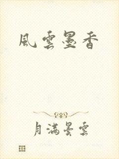 风云墨香