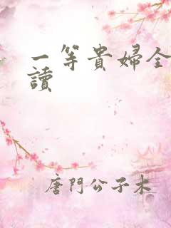 一等贵妇全文阅读