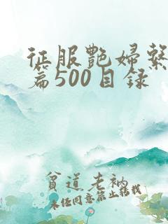 征服艳妇系列短篇500目录
