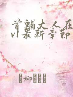 首辅大人在上1v1最新章节