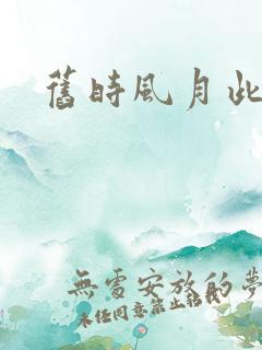 旧时风月此时情