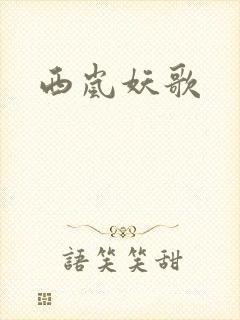 西岚妖歌