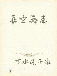 长空无忌