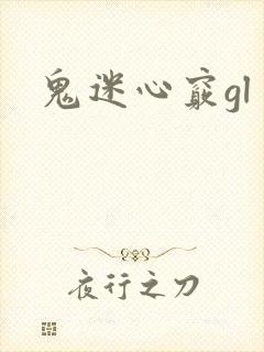 鬼迷心窍gl