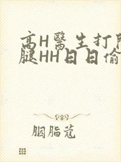 高H医生打开双腿HH日日偷欢H